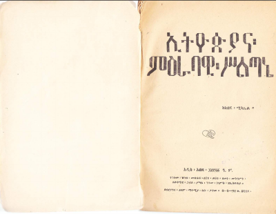 ኢትዮጵያ እና ምዕራባዊ ስልጣኔ.pdf